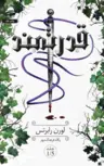 قدرتمند اثر لورن رابرتس مترجم پگاه فرهنگ مهر 