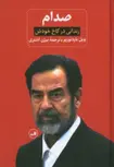 صدام( از ظهور تا سقوطش ،زندانی در کاخ خودش) اثر کان کاگلین 