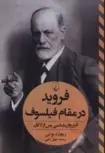 فروید در مقام فیلسوف اثر ریچارد بوتبی ترجمه سهیل سمی
