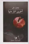 آخرین انار دنیا اثر بختیار علی ترجمه مریوان حلبچه ای