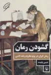 گشودن رمان اثر حسین پاینده