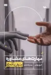 مهارت های مشاوره به زبان آدمیزاد نویسنده گیل اونز مترجم زینب شاهدی