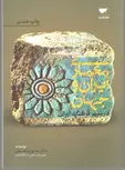 معماری ایران و جهان در سپهر فرهنگ ایران رضا نوری شادمهانی
