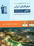 کتاب جامع جغرافیای ایران دهم قلم چی