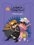 شاهزاده سیاه پوش5 بازی محرمانه هیل ترجمه رنجبر انتشارات پرتقال