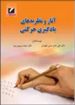 آثار و نظریه‌های یادگیری حرکتی علی حاج حسن طهرانی