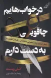 کتاب در خواب‌هایم چاقویی به دست دارم اثر اشلی وینستد ترجمه زهرا سادات نوری
