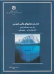 مدیریت بدهی های بخش عمومی سید رحمت الله اکرمی انتشارات سازمان حسابرسی