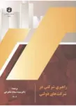 سازمان حسابرسی راهبری شرکتی در شرکت های دولتی سیده سمانه شاهرخی  