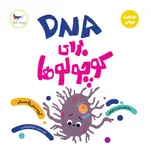 DNA برای کوچولوها اثر کارا فلورانس ترجمه وحید شکوهی