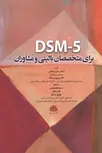 DSM5 برای متخصصان بالینی و مشاوران ترجمه سمیرا معصومیان