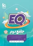 EQ جامع دوم دبستان گاج