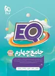 EQ چهارم دبستان گاج