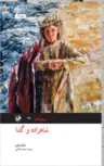 شاهزاده و گدا اثر مارک تواین ترجمه محمد قاضی 