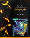 کتاب مبانی ترمودینامیک بورگناک زونتاگ ترجمه محمدرضا افضلی