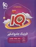 IQ فیزیک جامع ریاضی جلد اول گاج