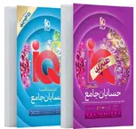 IQ حسابان جامع کنکور گاج