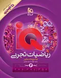 IQ ریاضیات تجربی جامع کنکور جلد دوم گاج