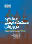 عملکرد دستگاه ایمنی در ورزش مایکل گلیسون ترجمه حمید آقا علی نژاد و علیرضا صفرزاده