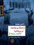 جنگ و جامعه در بریتانیا اثر رکس پوپ ترجمه فروزان صلواتیان