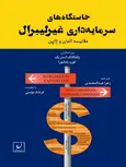 خاستگاه های سرمایه داری غیر لیبرال اثر ولفگانگ استریک ترجمه زهرا عبدالمحمدی
