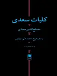 کلیات سعدی اثر مصلح الدین سعدی ترجمه محمدعلی فروغی