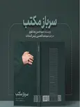 سرباز مکتب اثر حسن رضا نقوی ترجمه عبدالحسین رئیس السادات