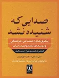 صدایی که شنیده نشد اثر علی اسدی و مجید تهرانیان