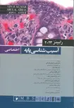 آسیب شناسی پایه اختصاصی رابینز اندیشه رفیع