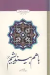 باهم بیندیشیم (1) جمعی از نویسندگان 