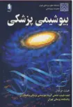 بیوشیمی پزشکی جلد دوم محمود دوستی آییژ