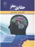 حقایق مغز مهناز قدسی نشر دانشگاه رازی 