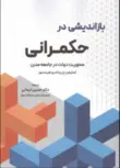 بازاندیشی در حکمرانی استیفن بل واندروهیندمور ترجمه حسین ایمانی 