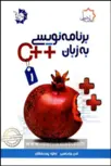 برنامه نویسی به زبان ++C جلد اول علامه حلی 