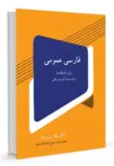 فارسی عمومی برای دانشگاه ها و موسسات عالی دکتر غفار برج ساز