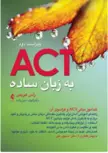 ََََACT به زبان ساده راس هریس ترجمه انوشه امین زاده 