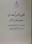 قانون الزام به ثبت رسمی معاملات اموال غیر منقول 