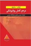 عنوان کتاب مرجع کامل روانپزشکی کاپلان سادوک تمایلات جنسی هنجار و اختلالات جنسی ترجمه مهدی عبدلی