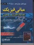 مبانی فیزیک هالیدی جلد دوم ویرایش دوازدهم انتشارات صفار