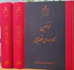قوانین کاربردی قضایی مهدی جوهری
