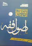 آموزش جامع اصول فقه محمد کاظم بیات 