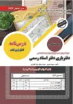 آزمون استخدامی حیطه اختصاصی و تخصصی دفتریاری دفتر اسناد رسمی سامان سنجش 