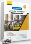 مجموعه نکته و تست علوم و مهندسی صنایع غذایی اندیشه ارشد 