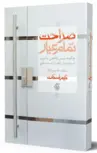 صراحت تمام عیار کیم اسکات ترجمه سعید قدوسی نژاد 