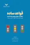 قواعد ساده دونالد سول ترجمه عطاء اله هرندی 