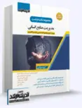 مجموعه نکته و تست مدیریت منابع انسانی اندیشه ارشد 