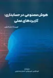 هوش مصنوعی در حسابداری کوری نگ ترجمه امید فرجی 