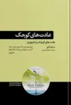 عادت های کوچک استفان گایز ترجمه عطیه رفیعی 