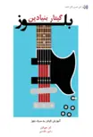 گیتار بلوز بنیادین کن چیپکین ترجمه رامین مقدسی