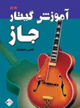  آموزش گیتار جاز حسین محمودوند